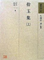 拾玉集 上 ＜和歌文学大系 / 久保田淳 監修 3＞