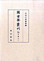 九条家本玉葉 12 ＜圖書寮叢刊＞