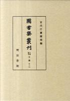 圖書寮叢刊 九条家本玉葉 13(自建久2年夏至建久3年冬)