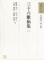 和歌文学大系 52