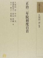 和歌文学大系 49 ＜正治二年初度百首＞