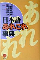 日本語あれこれ事典