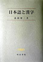 日本語と漢字