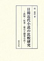日韓近代小説の比較研究 : 鉄腸・紅葉・蘆花と翻案小説
