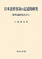日本語形容詞の記述的研究 : 類型論的視点から
