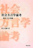 社会方言学論考 : 新方言の基盤