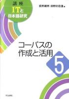 講座ITと日本語研究 5 (コーパスの作成と活用)