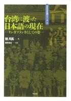 台湾に渡った日本語の現在 : リンガフランカとしての姿 ＜海外の日本語シリーズ 1＞