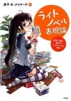 ライトノベル表現論 : 会話・創造・遊びのディスコースの考察