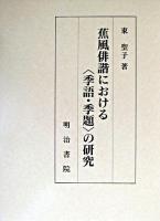 蕉風俳諧における〈季語・季題〉の研究