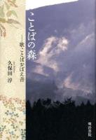 ことばの森 : 歌ことばおぼえ書