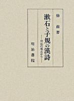 漱石と子規の漢詩 : 対比の視点から