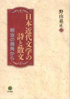 日本近代文学の詩と散文 : 明治の視角から