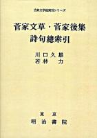 菅家文草・菅家後集 詩句總索引 ＜古典文学総索引シリーズ＞ オンデマンド版
