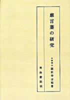 廓言葉の研究 オンデマンド版