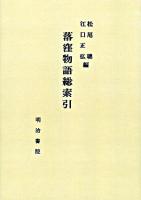 落窪物語総索引 オンデマンド版