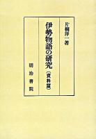 伊勢物語の研究 資料編 オンデマンド版