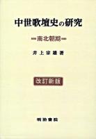 中世歌壇史の研究 南北朝期 改訂新版;オンデマンド版