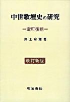 中世歌壇史の研究 室町後期 改訂新版;オンデマンド版