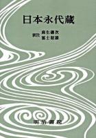 日本永代蔵 ＜決定版 対訳西鶴全集 12＞ オンデマンド版