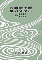 西鶴置土産・萬の文反古 ＜決定版 対訳西鶴全集 15＞ オンデマンド版