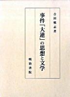 事件「大逆」の思想と文学