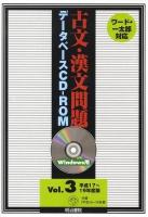 古文・漢文問題データベースCD-ROM v.3(平成17-19年度版) Windows版