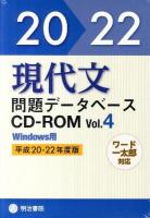 現代文問題データベースCD-ROM v.4(平成20-22年度版) Windows版