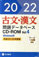 古文・漢文問題データベースCD-ROM v.4(平成20-22年度版) Windows版