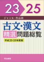 古文・漢文精選問題総覧 : ジャンル・作品別 平成23-25年度版問題編～