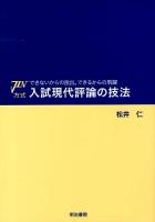 JIN方式入試現代評論の技法 : できないからの脱出。できるからの飛躍