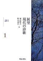 展望現代の詩歌 第1巻(詩 1)