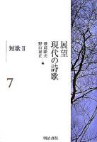 展望現代の詩歌 第7巻(短歌 2)