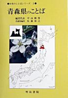 青森県のことば ＜日本のことばシリーズ 2＞