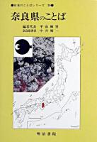 奈良県のことば ＜日本のことばシリーズ 29＞