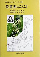 佐賀県のことば ＜日本のことばシリーズ 41＞