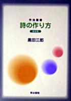 詩の作り方 ＜作法叢書＞ 新装版.