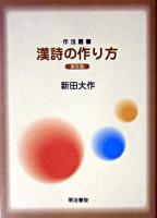 漢詩の作り方 ＜作法叢書＞ 新装版.