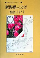 新潟県のことば ＜日本のことばシリーズ 15＞