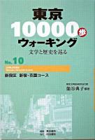 東京10000歩ウォーキング : 文学と歴史を巡る no.10(新宿区 新宿・花園コース)