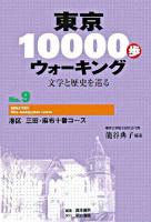 東京10000歩ウォーキング : 文学と歴史を巡る no.9(港区 三田・麻布十番コース)