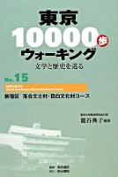 東京10000歩ウォーキング : 文学と歴史を巡る no.15(新宿区 落合文士村・目白文化村コース)