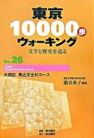 東京10000歩ウォーキング : 文学と歴史を巡る no.26(大田区 馬込文士村コース)