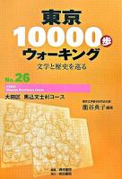 東京10000歩ウォーキング : 文学と歴史を巡る no.26(大田区 馬込文士村コース)