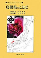 島根県のことば ＜日本のことばシリーズ 32＞