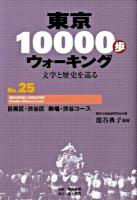 東京10000歩ウォーキング : 文学と歴史を巡る no.25 (目黒区・渋谷区駒場・渋谷コース)