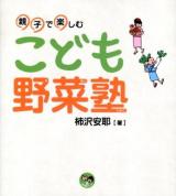 こども野菜塾 : 親子で楽しむ ＜寺子屋シリーズ 10＞