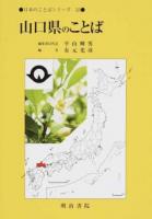 山口県のことば ＜日本のことばシリーズ / 平山輝男 編集委員代表 35＞