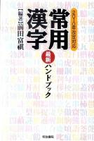 常用漢字最新ハンドブック : 2010年改定対応