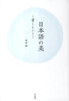 日本語の美 : 書くヒント